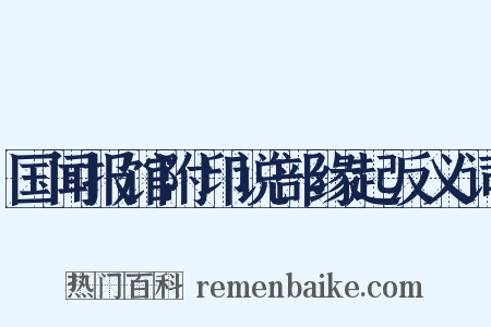 国闻报馆附印说部缘起反义词是什么意思的图片